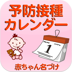 無料 予防接種カレンダー～小児科医小西公麿医師の監修～