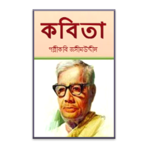 পল্লীকবি জসীমউদ্দীনের কবিতা