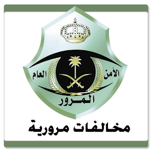 مخالفات مرورية.apk 2.0