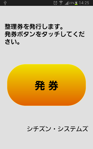 シチズン整理券