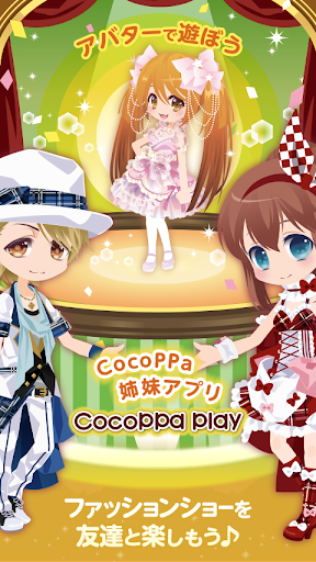 可愛くきがえてファッションショー CocoPPa Play