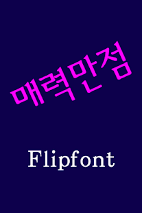 Free Download JETCharm™ Korean Flipfont APK for PC
