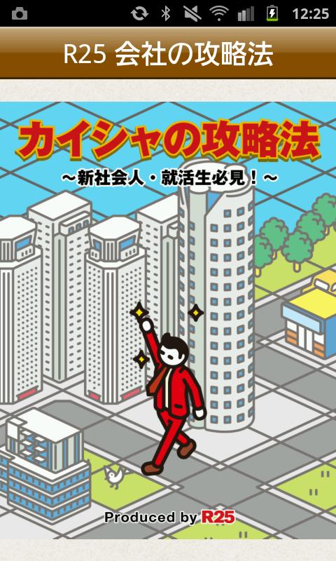 Android application カイシャの攻略法～新社会人・就活生必見！～ screenshort
