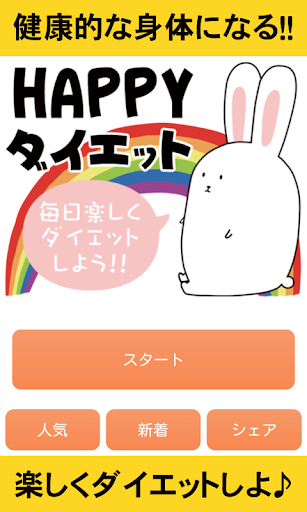 HAPPYダイエット キレイになってモテ期到来！