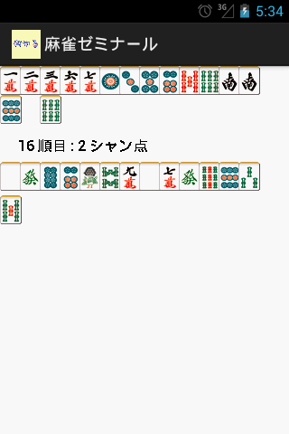 【免費棋類遊戲App】麻雀ゼミナール-APP點子