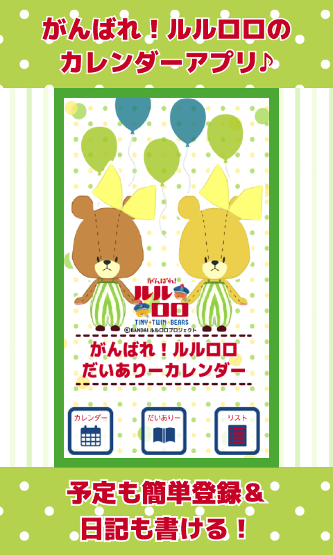 だいありーカレンダー！がんばれ！ルルロロ Screen 1