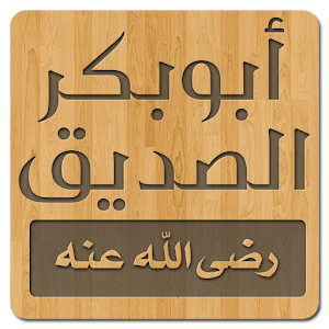 الصديق.apk 1.8