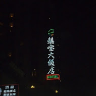 18度C巧克力工房