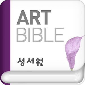아트바이블 ( 쉬운말 성경,무료버전,ArtBible ).apk 2.0