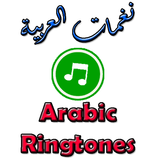 نغمات العربية Arabic Ringtones LOGO-APP點子