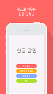 How to download 한글 달인 - 맞춤법 공부 1.9.1 unlimited apk for android