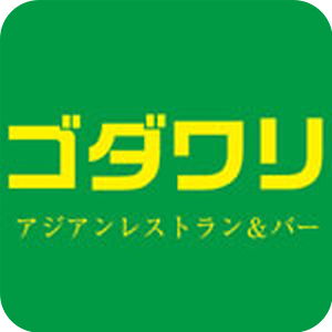ゴダワリ　アジアンレストラン&バー 1.2