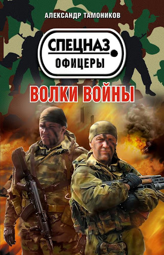 【免費書籍App】Волки войны. Тамоников-APP點子