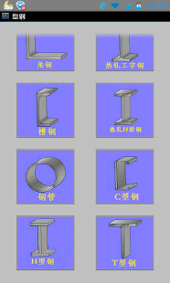 工程型钢 Screenshots 0