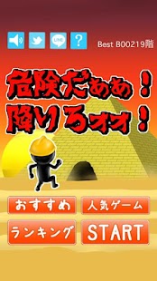 Free Download 危険だぁぁ！降りろォォ！ APK for Android