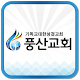 풍산성결교회 APK