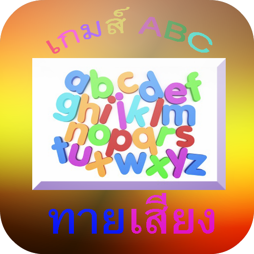 เกมส์สอนเด็ก : ทาย ABC LOGO-APP點子