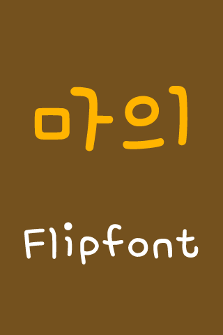 mbcHorseDoc™ Korean Flipfont
