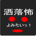 洒落怖よみたいっ！ Apk