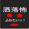 洒落怖よみたいっ！ Application icon