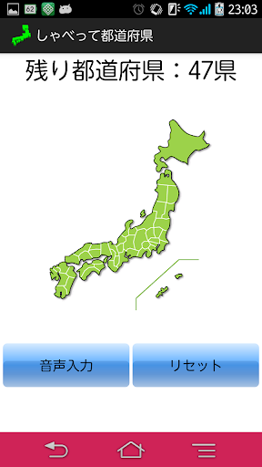 【免費休閒App】しゃべって都道府県-APP點子