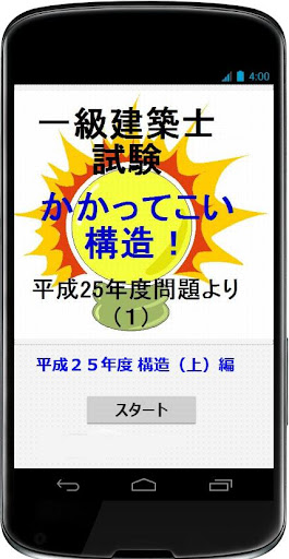 一級建築士試験 「かかってこい構造」 平成25年度（上）