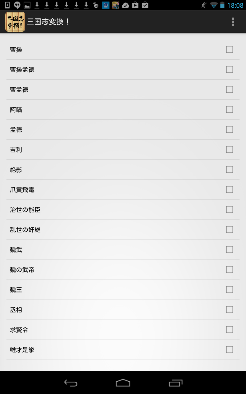三国志変換！ Screen 3