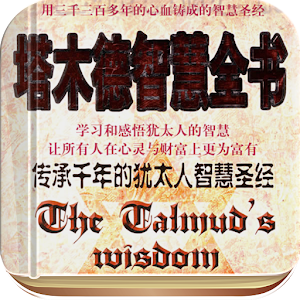 塔木德智慧全书 4.47