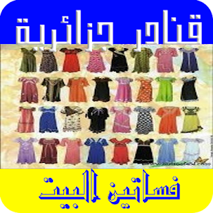 How to get فساتين البيت قنادر المنزل 2.8 apk for bluestacks