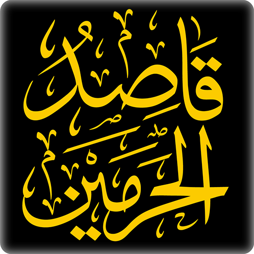 قاصد الحرمين LOGO-APP點子