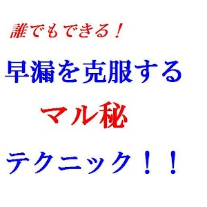 早漏を克服するマル秘テクニック！ ！.apk 1.0