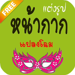 แต่งรูปหน้าตลก.apk 1.0