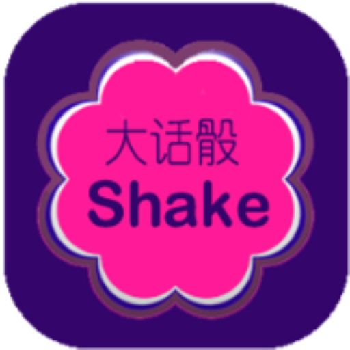 大話Shake LOGO-APP點子