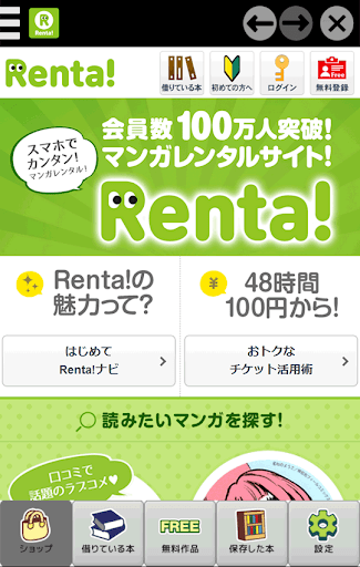 マンガをお得にレンタルRenta