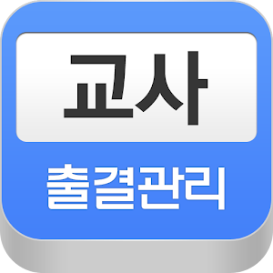 아이티메인 교사 출결관리(교사용) 1.7