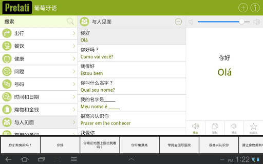 葡萄牙语翻译 - 跟着音频一起说葡萄牙语