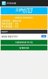Free JTJPAGE 알림어플 - JTJSOFT APK