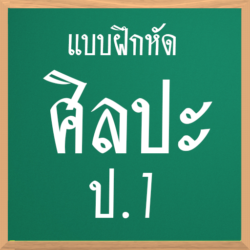 แบบฝึกหัด ศิลปะ ป.1 LOGO-APP點子