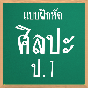 แบบฝึกหัด ศิลปะ ป.1 APK for Blackberry | Download Android ...