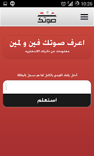 Sawtak Egypt Elections - صوتك Screenshots 1
