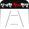 신기한 착시현상 Application icon