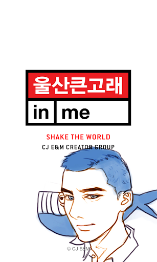 울산큰고래 in me