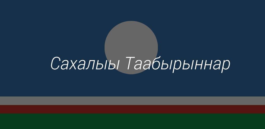 Сахалыы таабырыннар