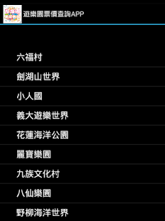 遊樂園票價查詢 Screenshots 1