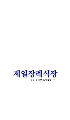 제일장례식장