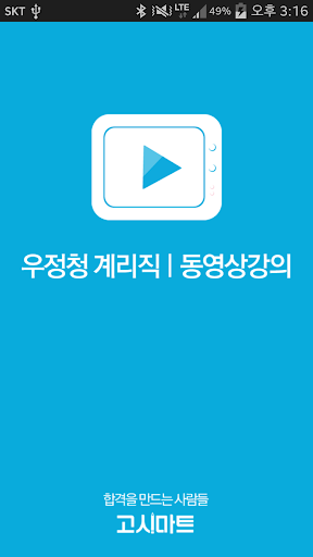 계리직 동영상강의-고시마트