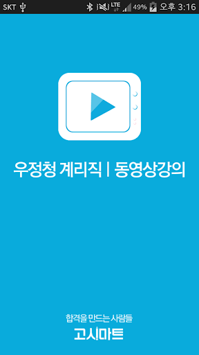 免費下載教育APP|계리직 동영상강의-고시마트 app開箱文|APP開箱王