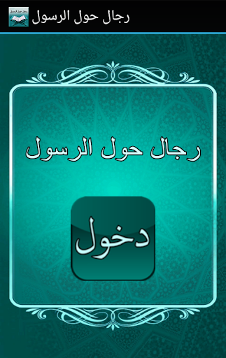 【免費書籍App】رجال حول الرسول-APP點子