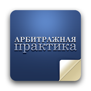 Журнал «Арбитражная практика» 3.5