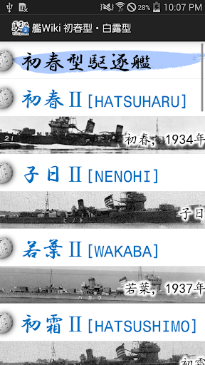 【Wikipedia+画像】駆逐艦vol.3 初春型・白露型